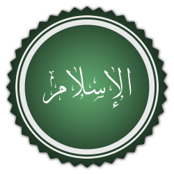 الاسلام